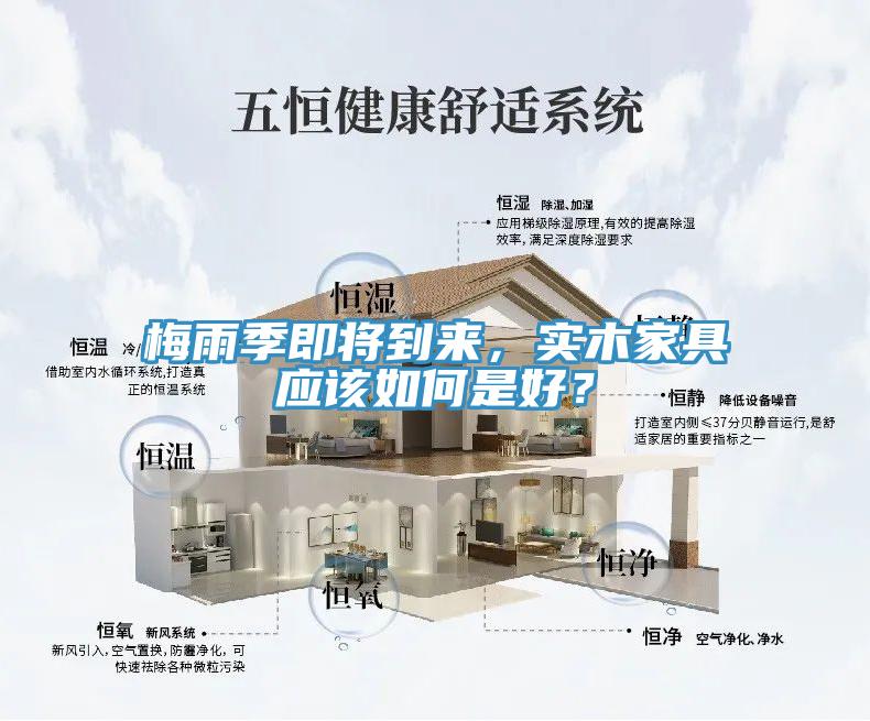 梅雨季即將到來(lái)，實(shí)木家具應(yīng)該如何是好？