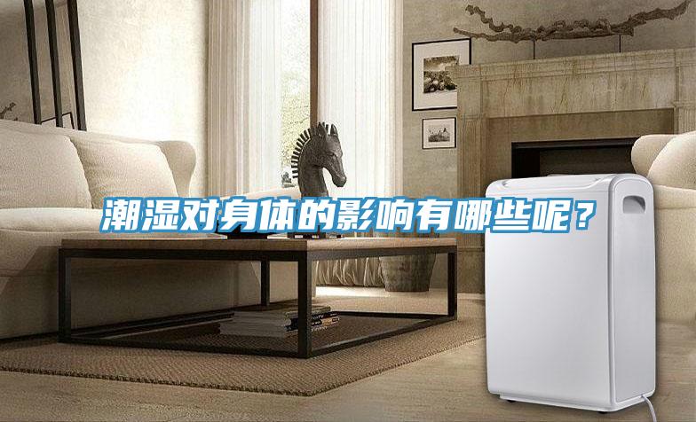 潮濕對身體的影響有哪些呢？