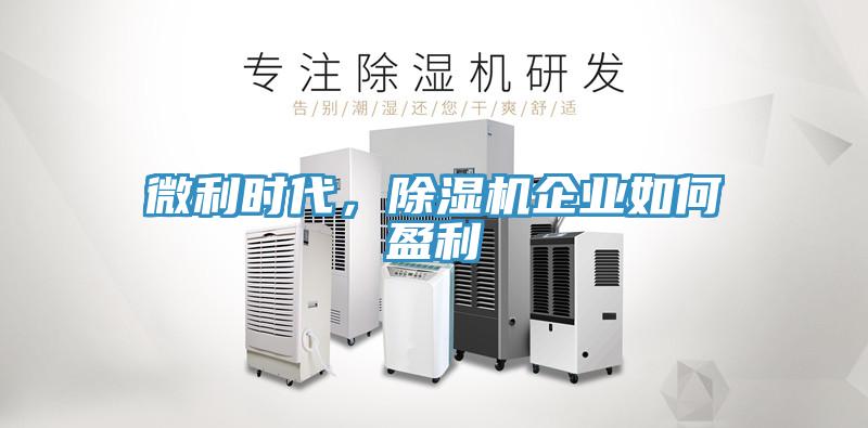 微利時代，除濕機企業(yè)如何盈利