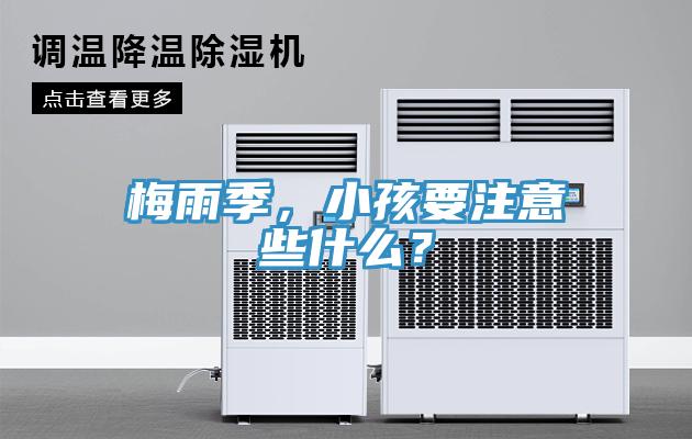 梅雨季，小孩要注意些什么？