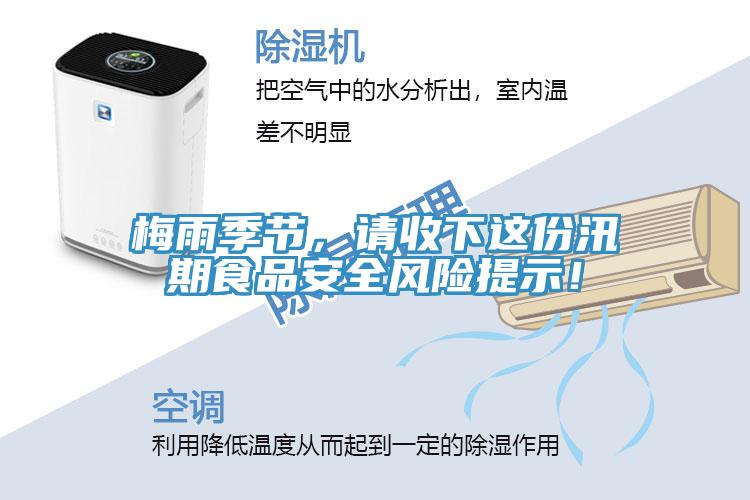 梅雨季節(jié)，請收下這份汛期食品安全風險提示！