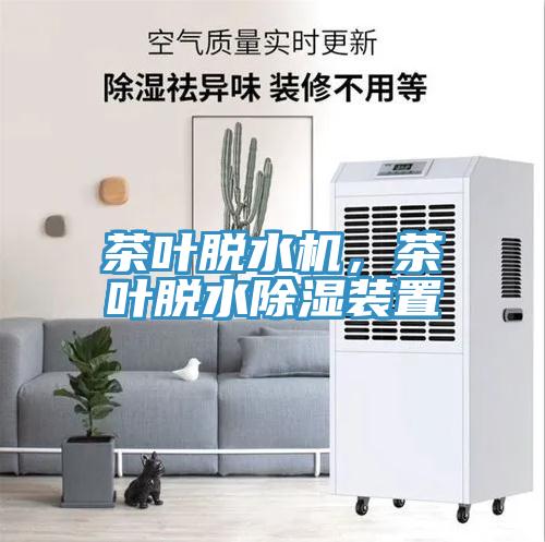 茶葉脫水機(jī)，茶葉脫水除濕裝置