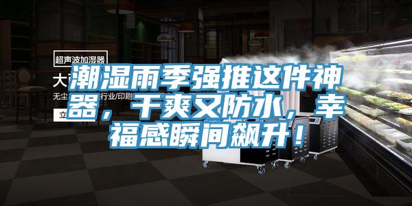 潮濕雨季強(qiáng)推這件神器，干爽又防水，幸福感瞬間飆升！