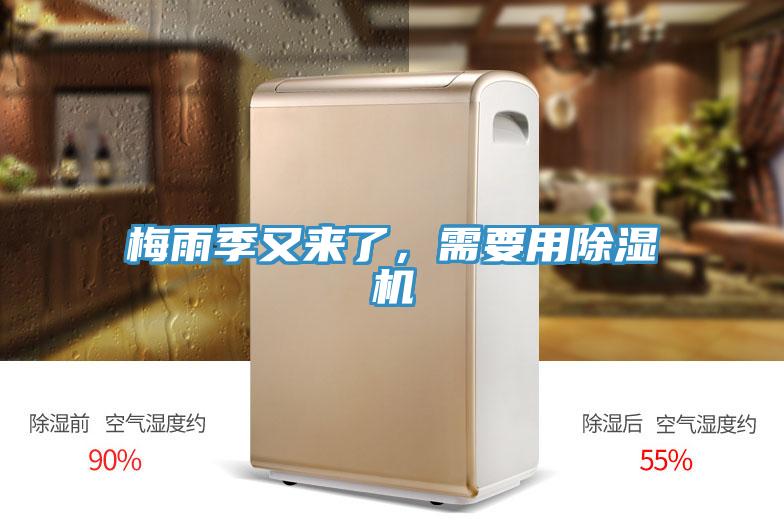 梅雨季又來(lái)了，需要用除濕機(jī)