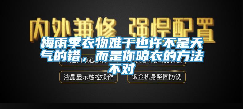 梅雨季衣物難干也許不是天氣的錯，而是你晾衣的方法不對
