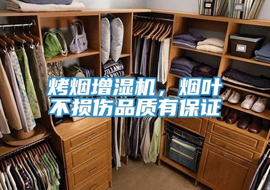 烤煙增濕機(jī)，煙葉不損傷品質(zhì)有保證