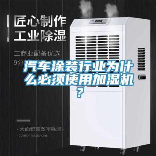 汽車涂裝行業(yè)為什么必須使用加濕機(jī)？