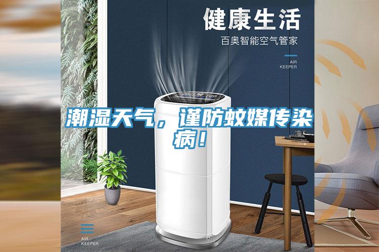 潮濕天氣，謹(jǐn)防蚊媒傳染?。?></div>
								<div   id=