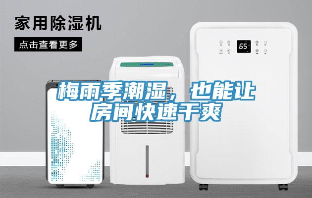 梅雨季潮濕，也能讓房間快速干爽