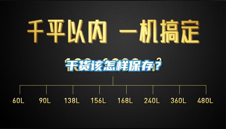 干貨該怎樣保存？