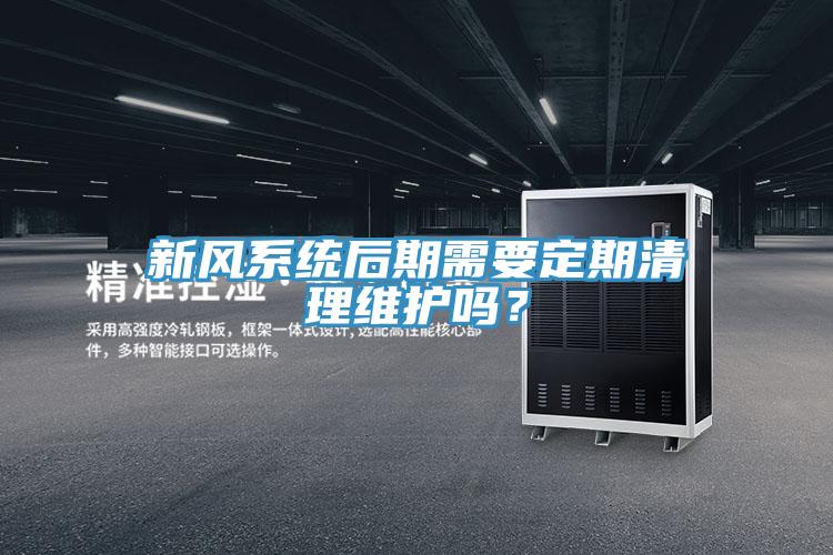 新風系統(tǒng)后期需要定期清理維護嗎？