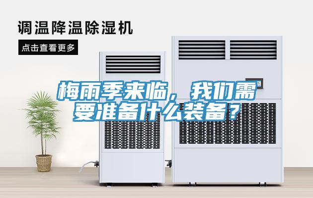 梅雨季來臨，我們需要準(zhǔn)備什么裝備？