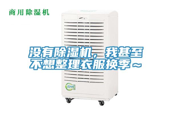 沒有除濕機(jī)，我甚至不想整理衣服換季～