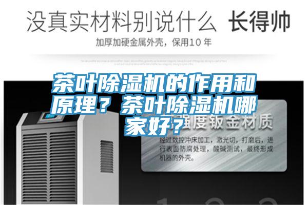 茶葉除濕機的作用和原理？茶葉除濕機哪家好？