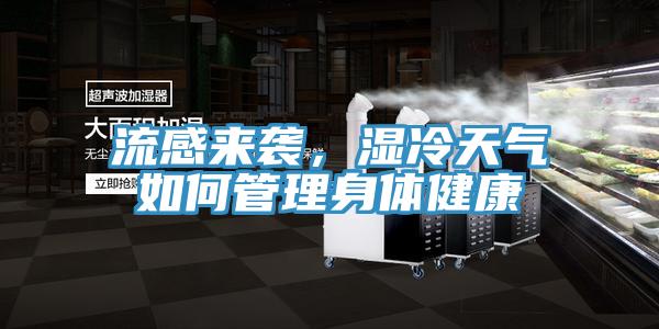 流感來(lái)襲，濕冷天氣如何管理身體健康