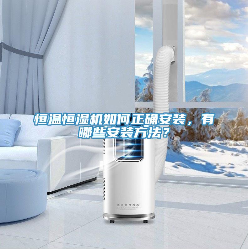 恒溫恒濕機(jī)如何正確安裝，有哪些安裝方法？