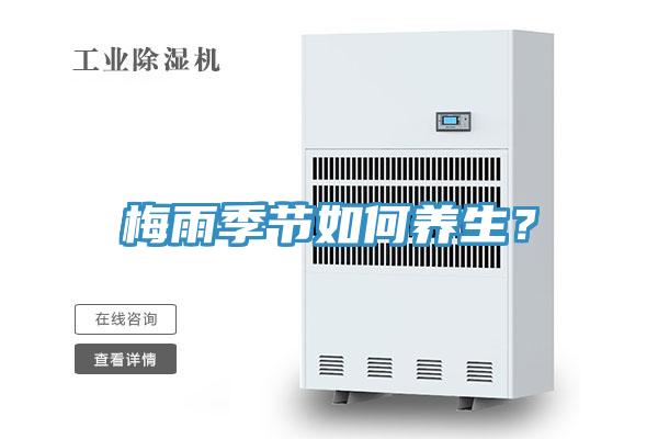 梅雨季節(jié)如何養(yǎng)生？