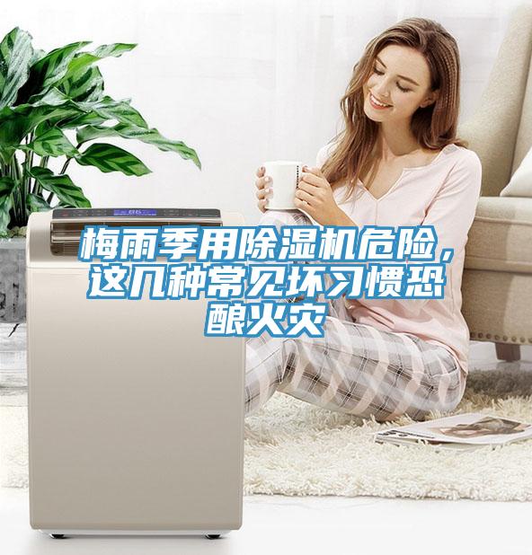 梅雨季用除濕機(jī)危險(xiǎn)，這幾種常見壞習(xí)慣恐釀火災(zāi)