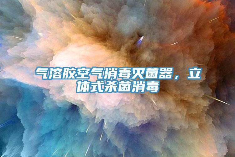 氣溶膠空氣消毒滅菌器，立體式殺菌消毒
