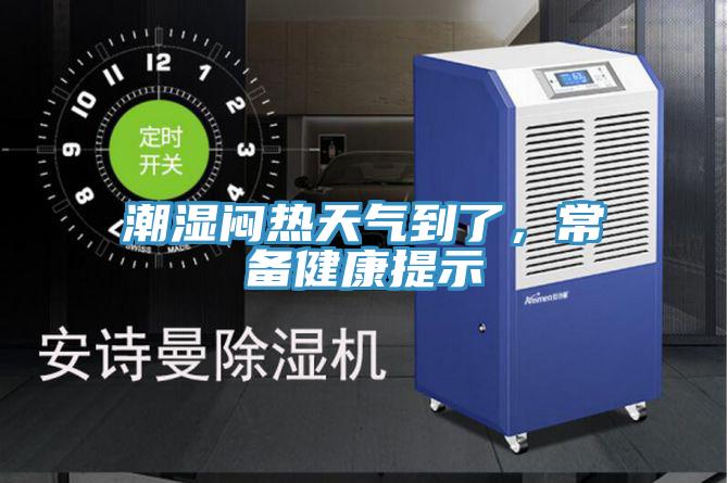 潮濕悶熱天氣到了，常備健康提示