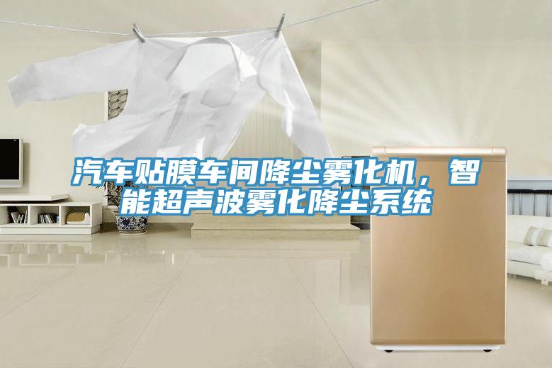 汽車貼膜車間降塵霧化機(jī)，智能超聲波霧化降塵系統(tǒng)