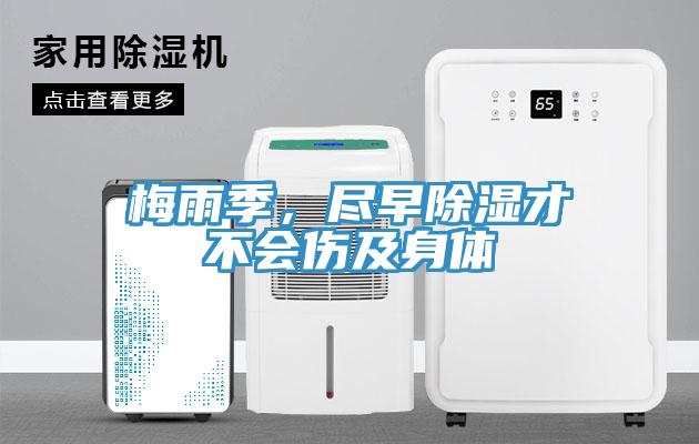 梅雨季，盡早除濕才不會傷及身體