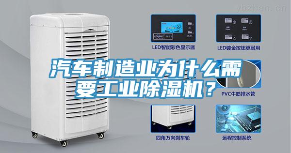 汽車制造業(yè)為什么需要工業(yè)除濕機？