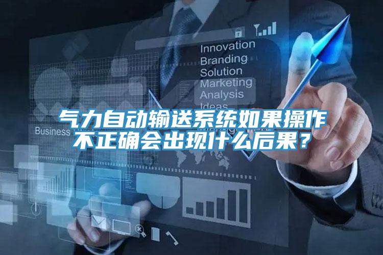 氣力自動輸送系統(tǒng)如果操作不正確會出現(xiàn)什么后果？