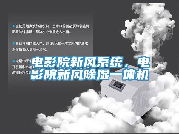 電影院新風(fēng)系統(tǒng)，電影院新風(fēng)除濕一體機(jī)