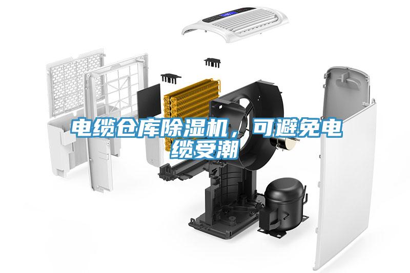 電纜倉庫除濕機(jī)，可避免電纜受潮
