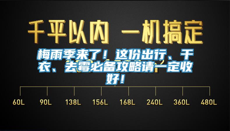 梅雨季來了！這份出行、干衣、去霉必備攻略請一定收好！