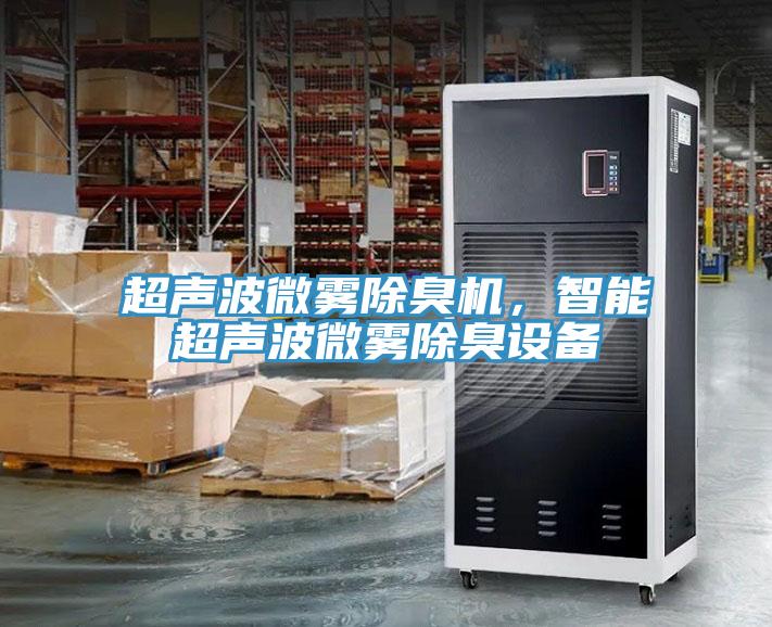 超聲波微霧除臭機(jī)，智能超聲波微霧除臭設(shè)備