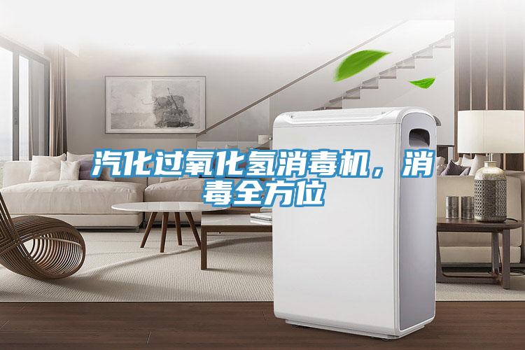 汽化過氧化氫消毒機(jī)，消毒全方位