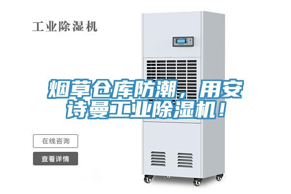 煙草倉(cāng)庫(kù)防潮，用安詩(shī)曼工業(yè)除濕機(jī)！