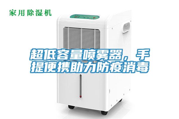超低容量噴霧器，手提便攜助力防疫消毒