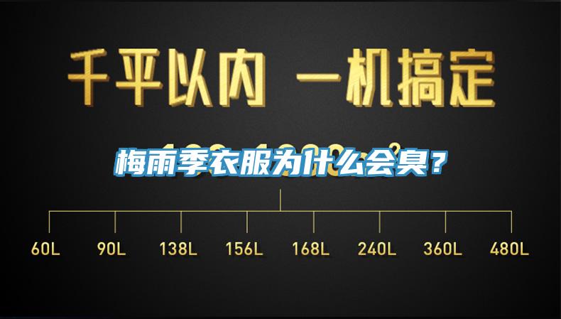 梅雨季衣服為什么會臭？