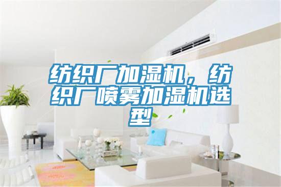 紡織廠加濕機(jī)，紡織廠噴霧加濕機(jī)選型