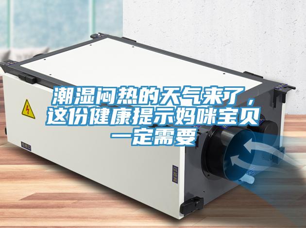 潮濕悶熱的天氣來(lái)了，這份健康提示媽咪寶貝一定需要