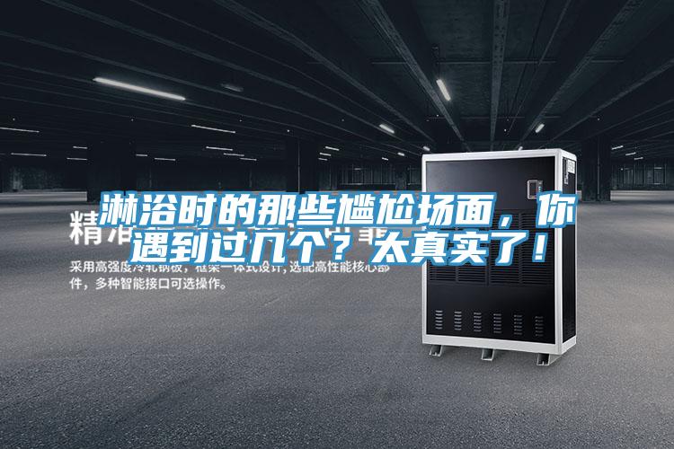 淋浴時的那些尷尬場面，你遇到過幾個？太真實了！