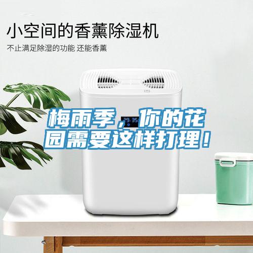 梅雨季，你的花園需要這樣打理！