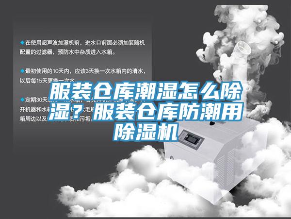服裝倉(cāng)庫(kù)潮濕怎么除濕？服裝倉(cāng)庫(kù)防潮用除濕機(jī)