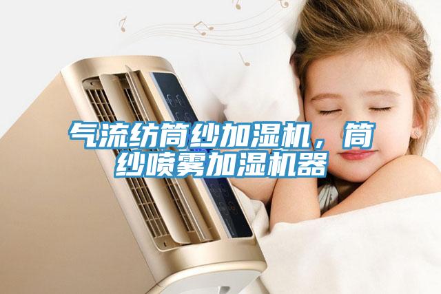 氣流紡筒紗加濕機，筒紗噴霧加濕機器