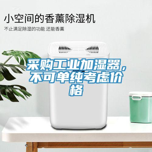 采購(gòu)工業(yè)加濕器，不可單純考慮價(jià)格