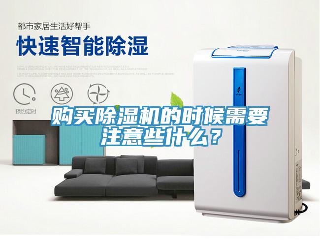 購買除濕機的時候需要注意些什么？