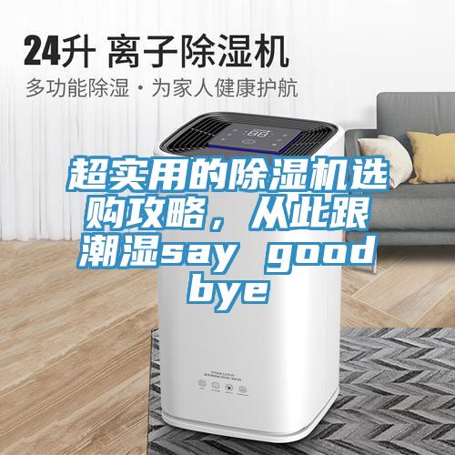 超實用的除濕機(jī)選購攻略，從此跟潮濕say goodbye