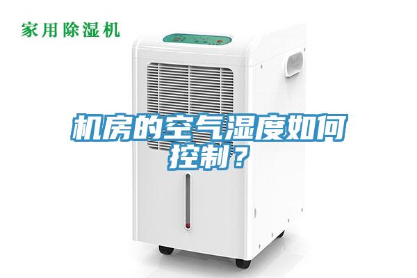 機(jī)房的空氣濕度如何控制？