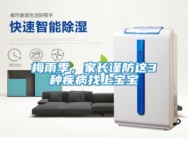 梅雨季，家長謹防這3種疾病找上寶寶