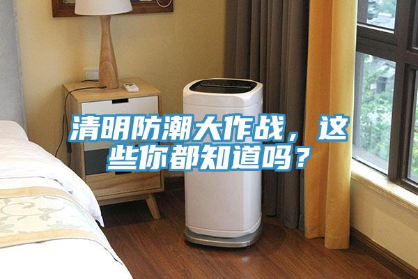 清明防潮大作戰(zhàn)，這些你都知道嗎？