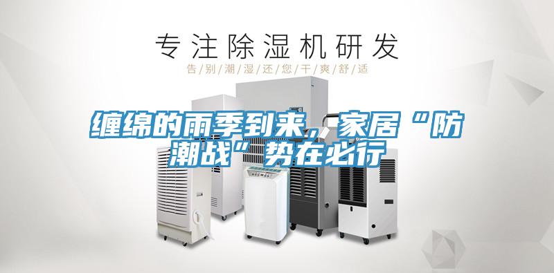 纏綿的雨季到來(lái)，家居“防潮戰(zhàn)”勢(shì)在必行