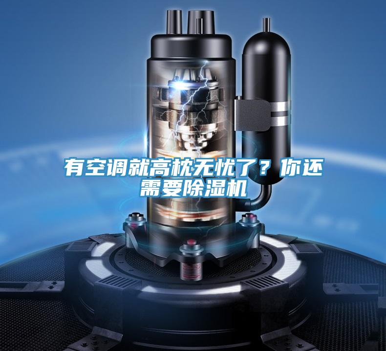 有空調(diào)就高枕無憂了？你還需要除濕機(jī)
